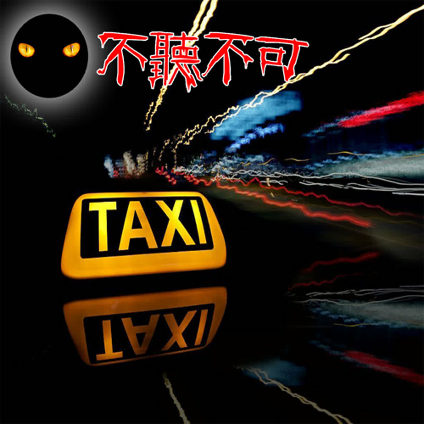 EP45｜靈異故事｜誤闖祂們的世界、車上的女幽靈、消失的計程車【不聽不可】