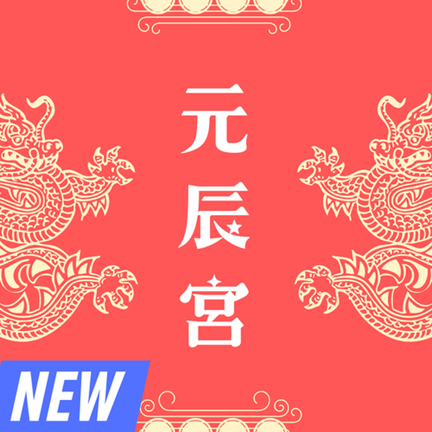 EP3 | 元辰宮QA：自己觀=催眠引導探訪元辰宮/生命花園的整個過程是怎麼進行的？自己觀適合什麼樣的人？遠距引導會不會比現場面對面來得差？
