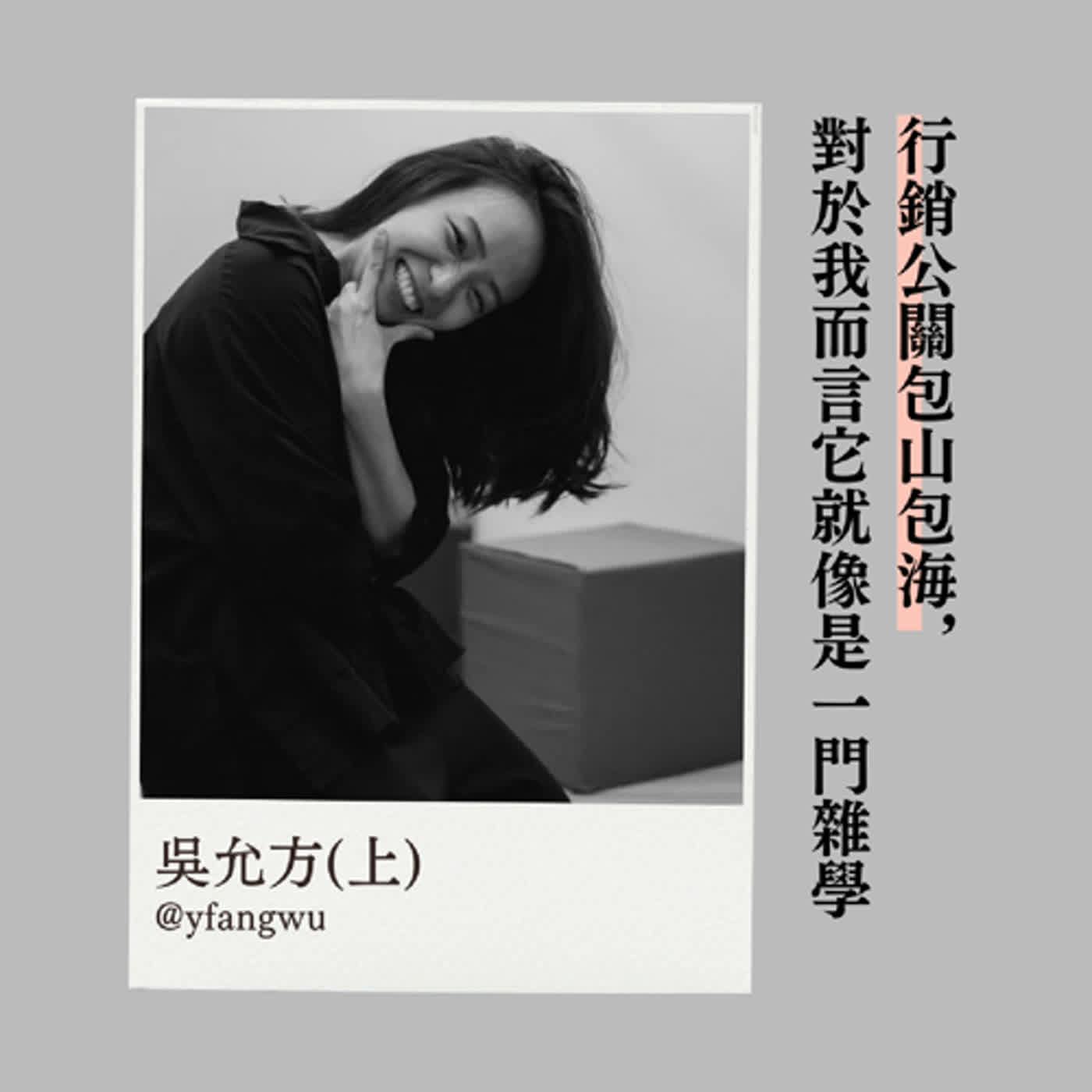 EP.15｜行銷公關包山包海 深藏在水底的寶藏！原來學了四年的行銷理論這樣用？！Feat. 吳允方 Evan