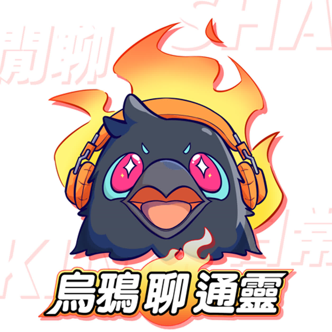 EP.0｜試播集｜節目定位