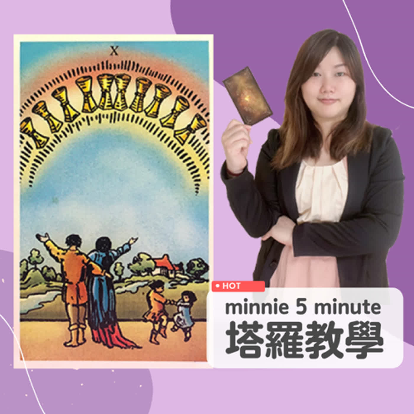 Minnie七十八張塔羅牌教學