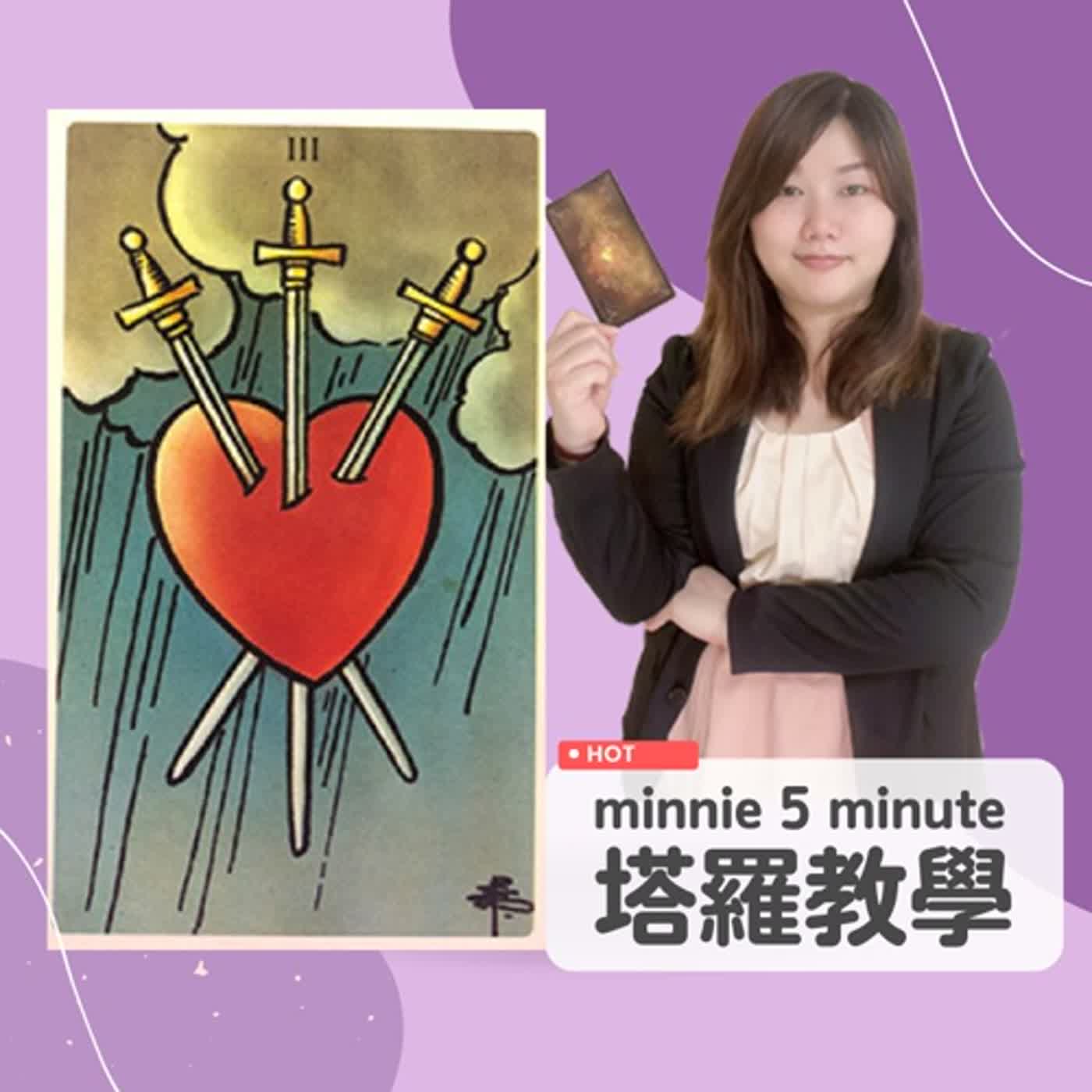 Minnie七十八張塔羅牌教學