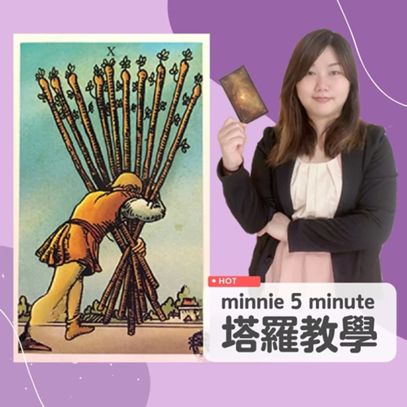 Minnie七十八張塔羅牌教學