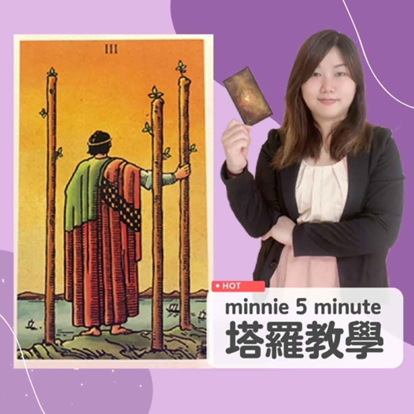 Minnie七十八張塔羅牌教學