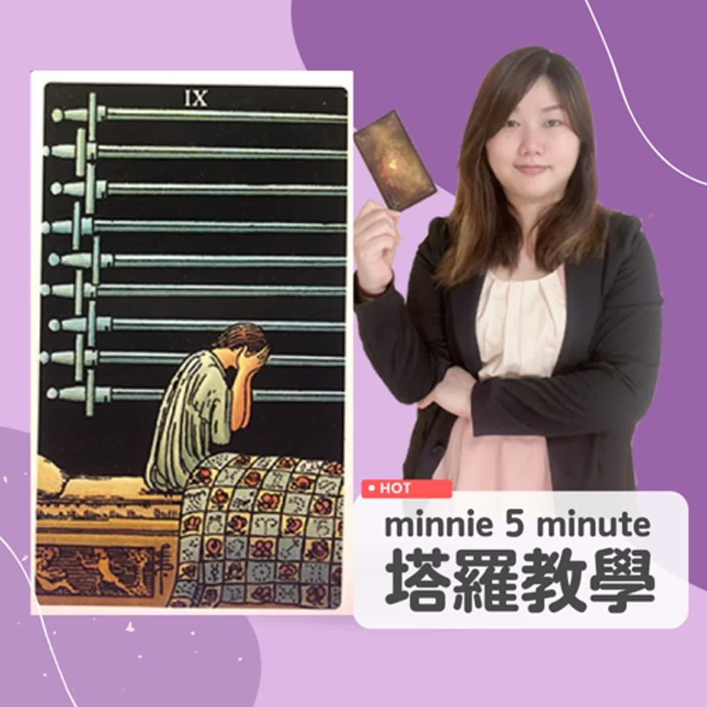 Minnie七十八張塔羅牌教學