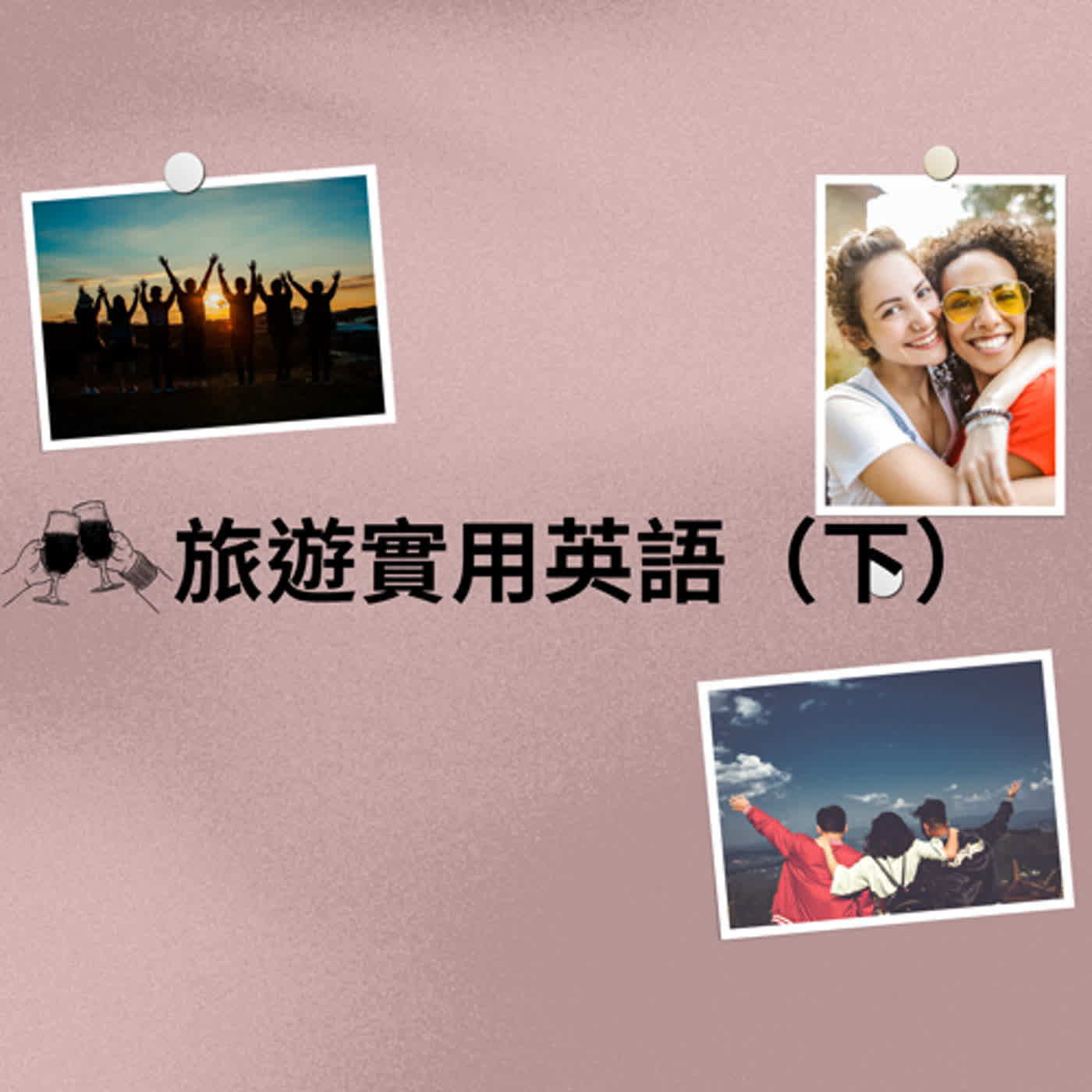 旅遊實用英語(下)