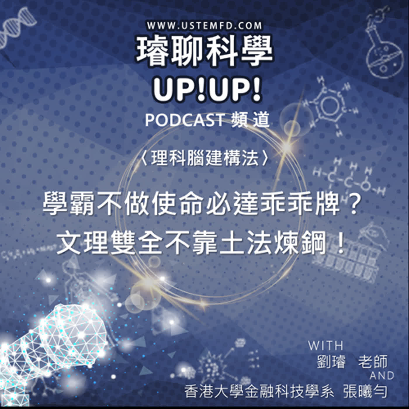 〈理科腦建構法〉學霸不做使命必達乖乖牌？文理雙全不靠土法煉鋼！Feat.香港大學金融科技學系 張曦勻