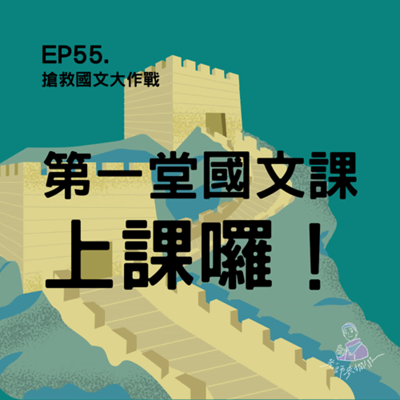 EP55. 搶救國文大作戰｜第一堂國文課上課囉！司馬遷、陶淵明來報到！