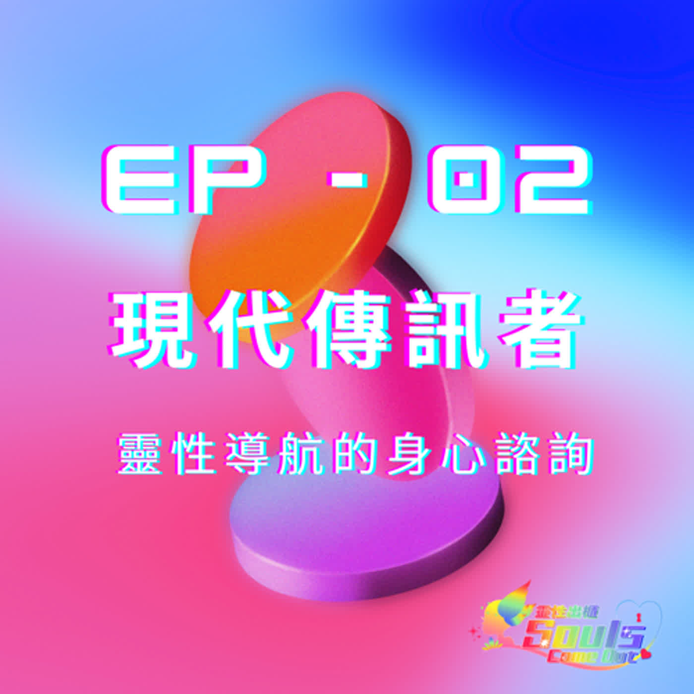 靈性出櫃Souls Come Out 《ep02)》現代傳訊者