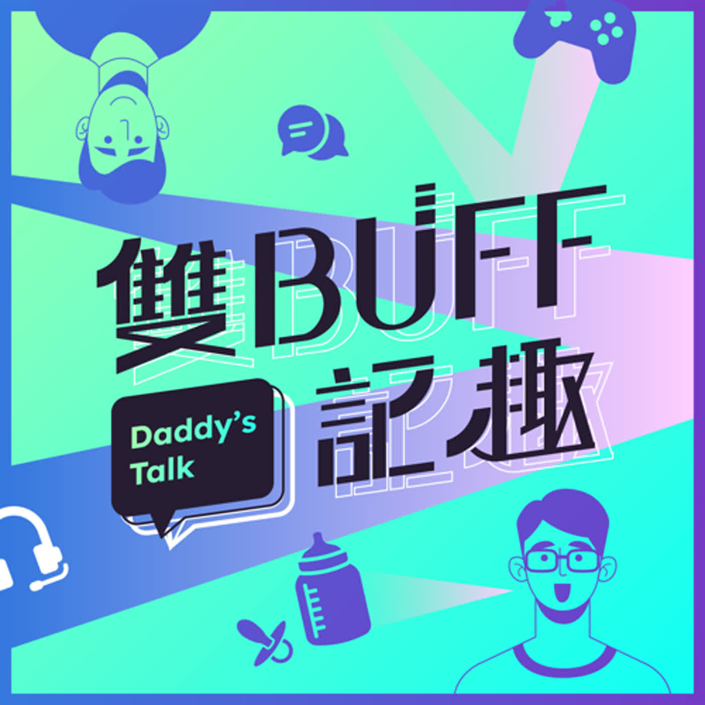EP39 遊戲可以重來！但人生不行！GAME LIFE 