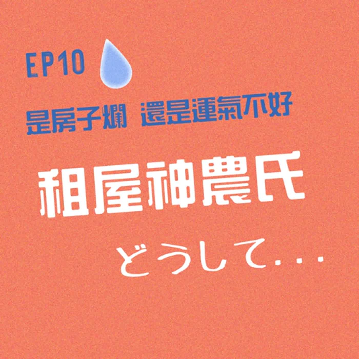 是房子爛還是運氣不好 租屋神農氏