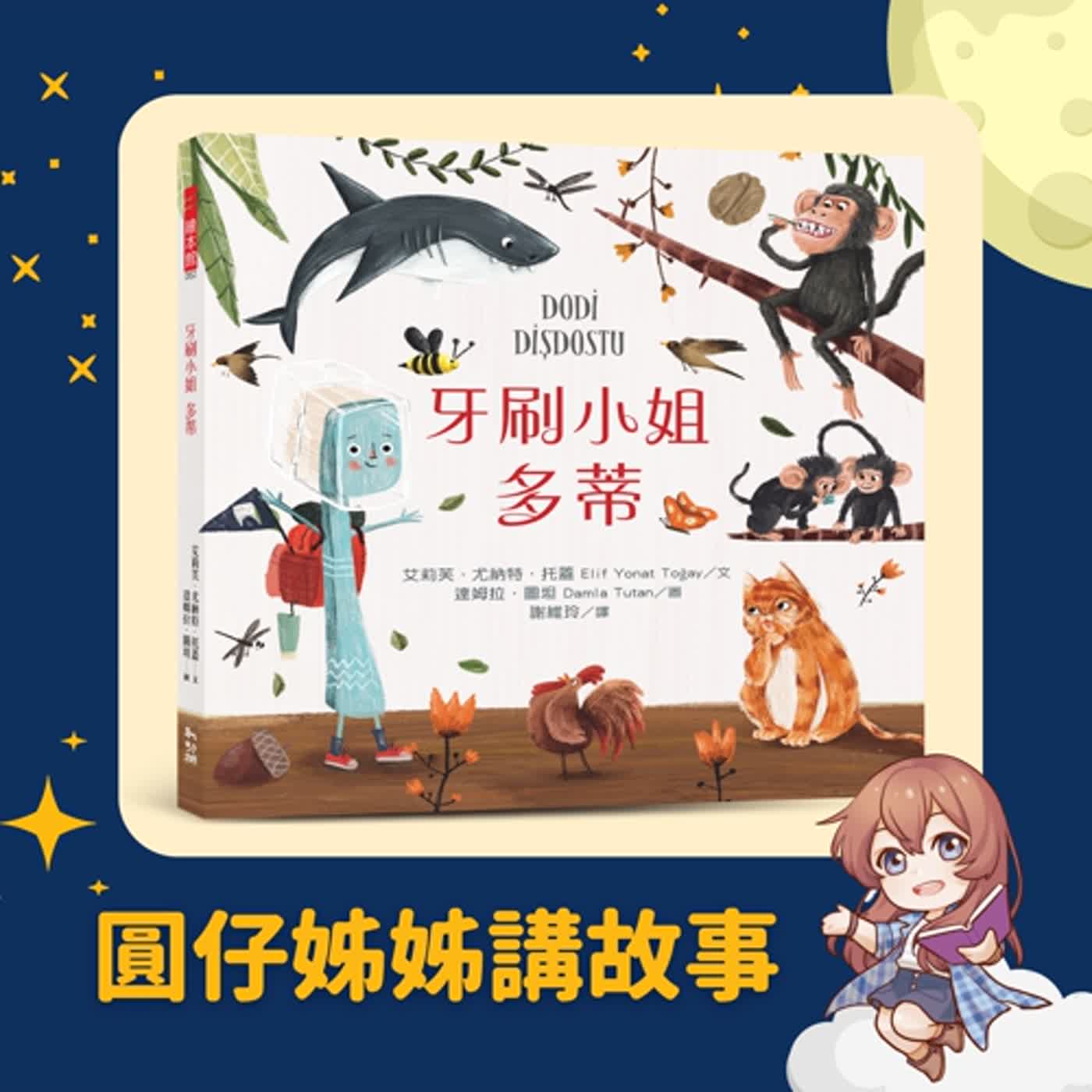 齒抿小姐 Dodi (牙刷小姐 多蒂)〖台語故事〗