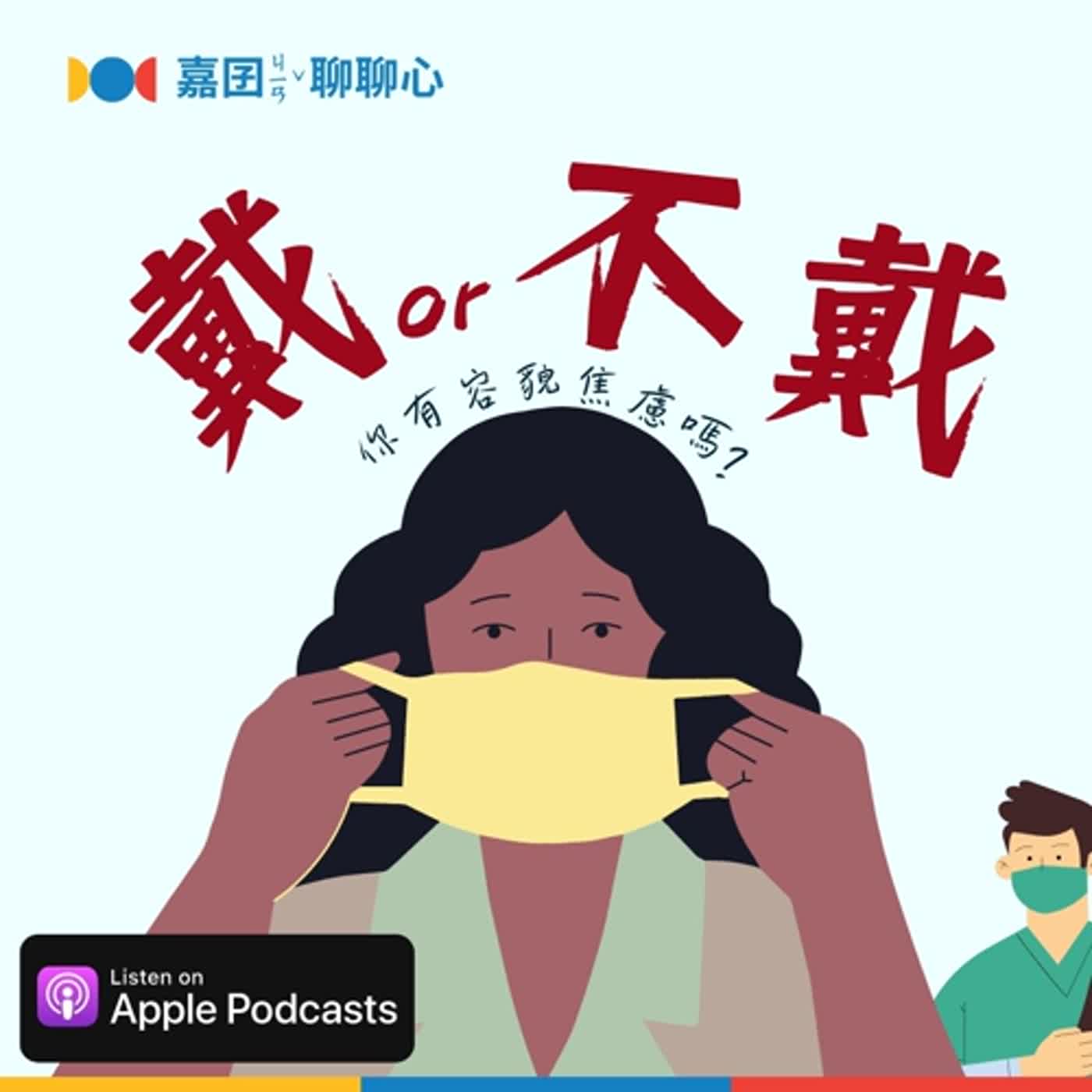 EP6【學輔萬事妙妙屋】口罩戴不戴？你有容貌焦慮嗎？