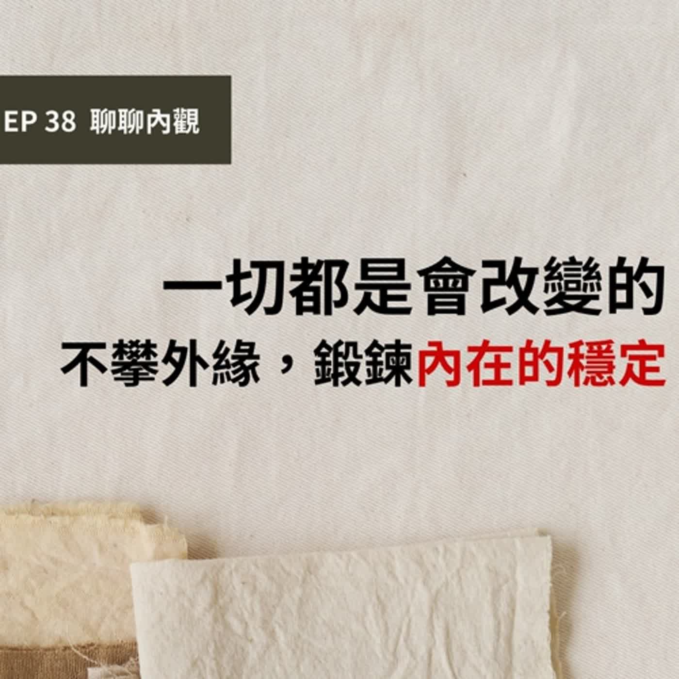 EP.38 聊聊內觀 - 一切都是會改變的，不攀外緣，鍛鍊內在的穩定