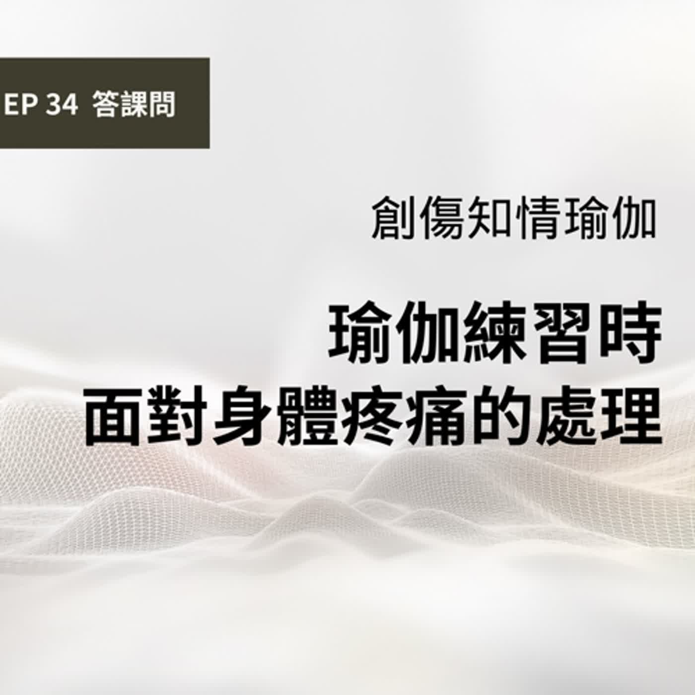 EP.34 答課問 - 瑜伽練習時，如果身體覺得疼痛該怎麼辦？