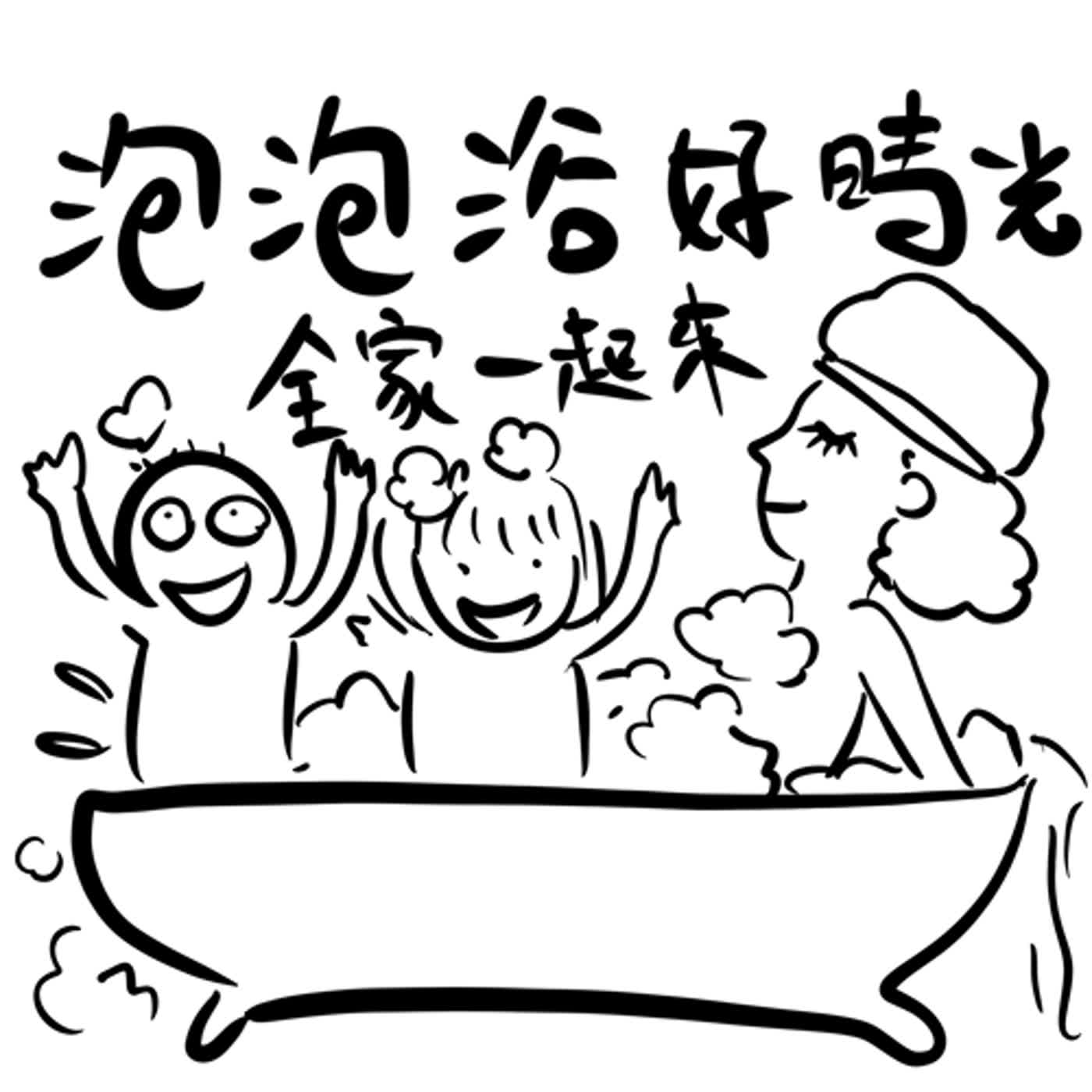 EP30:【訪談】全家一起洗澎澎?!幫小孩洗澡其實是一場大作戰!老爸能幫女兒洗到幾歲呢?--- ft.水母