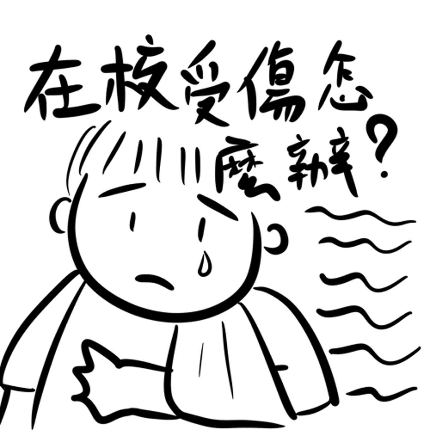 EP32:在學校受傷能理賠嗎?老師其實比爸媽更怕意外發生!