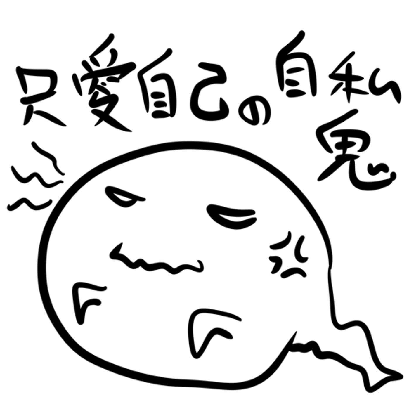 EP29:我好就好了，你不好沒關係?真是自私的小壞壞!