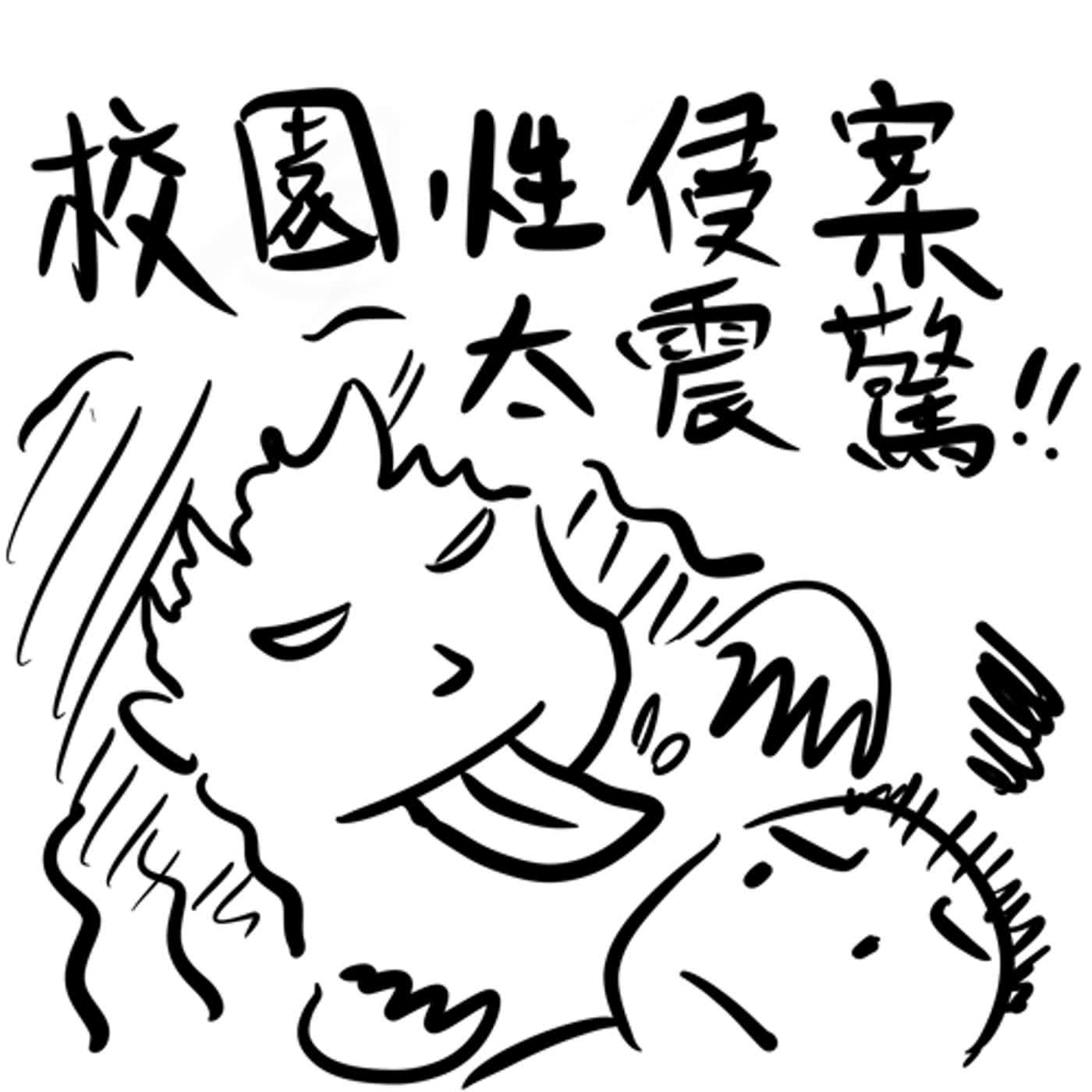 EP31:人性險惡校園怪談!校園性侵案再起，令人不寒而慄!