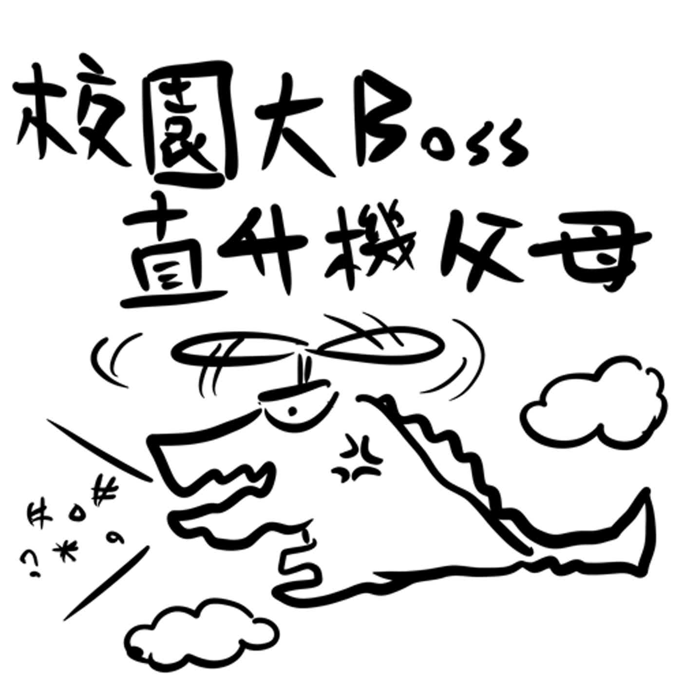 EP28:爸寶媽寶孵化器？校園裡的大魔王-直升機父母
