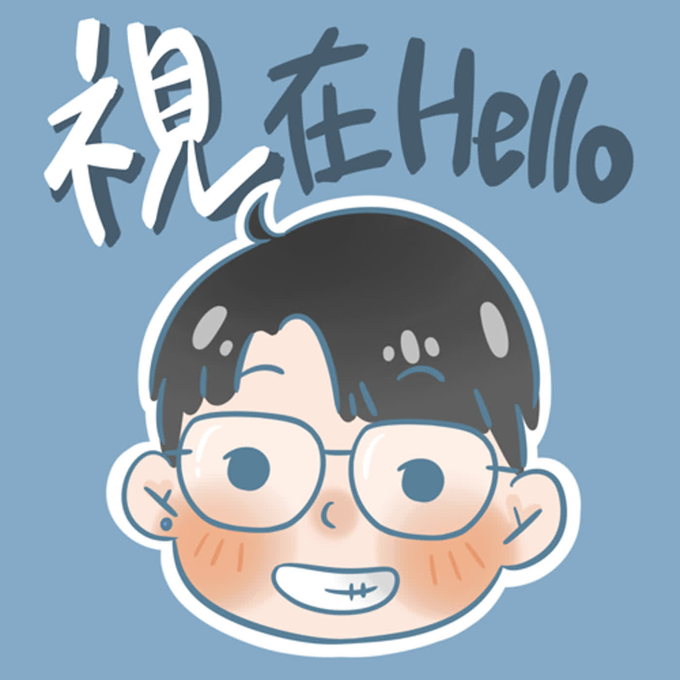 視在Hello-第一季結束感言