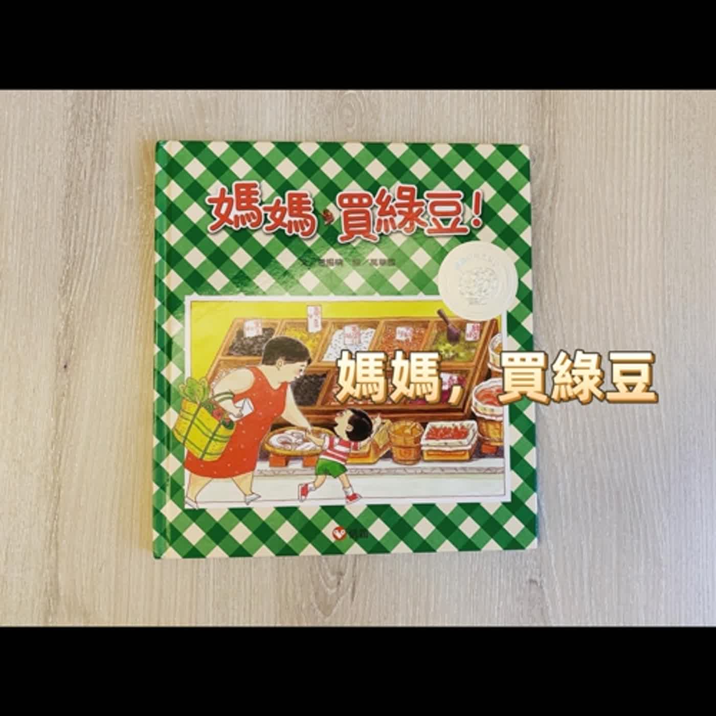 EP22《媽媽買綠豆》