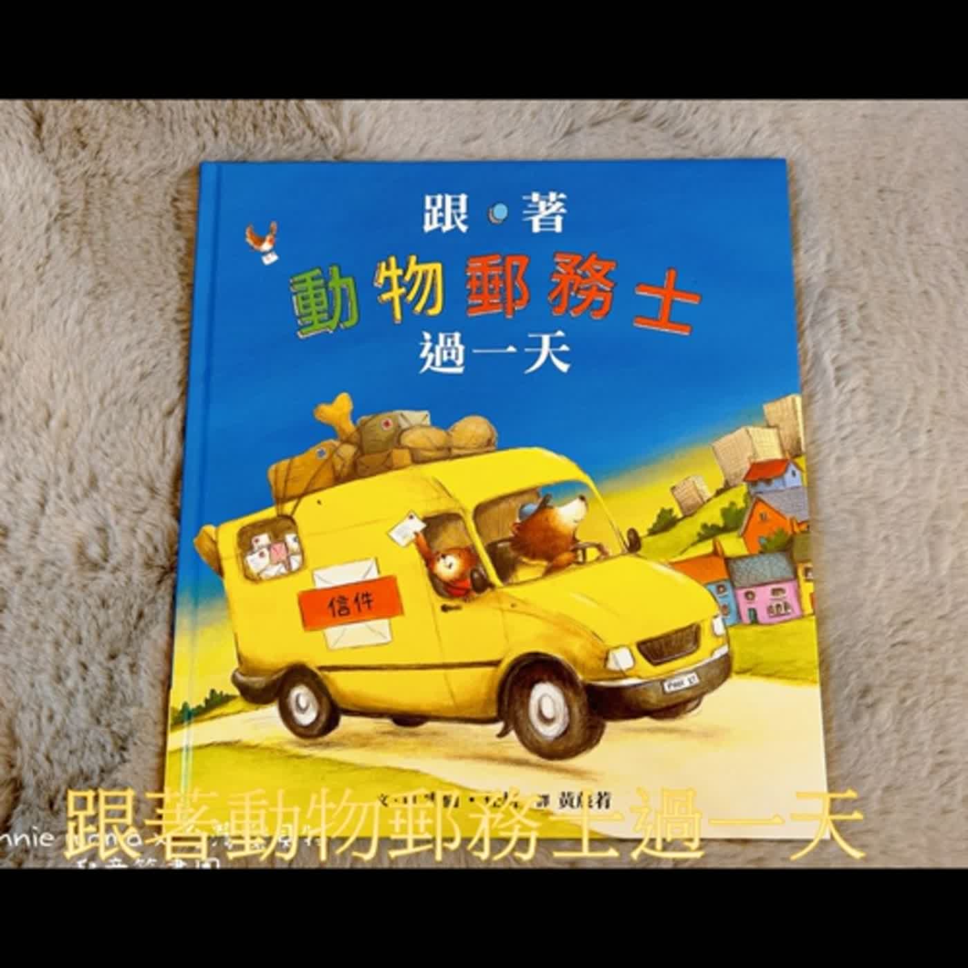 EP111《跟著動物郵務士過一天》