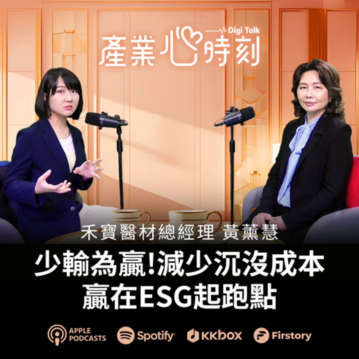 少輸為贏!減少沉默成本 贏在ESG起跑點 | 《產業心時刻》EP24