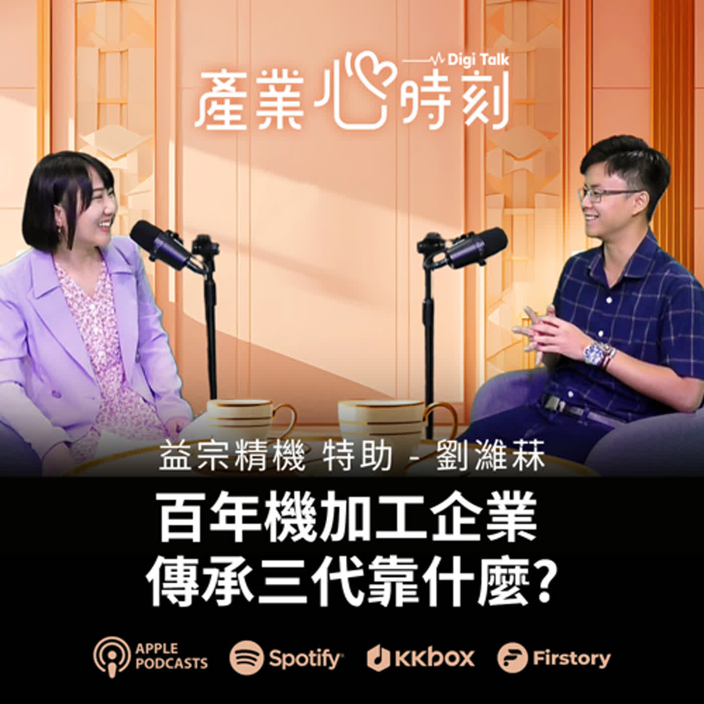 「溝通不可能一次到位，只有持續溝通」| 《產業心時刻》EP25