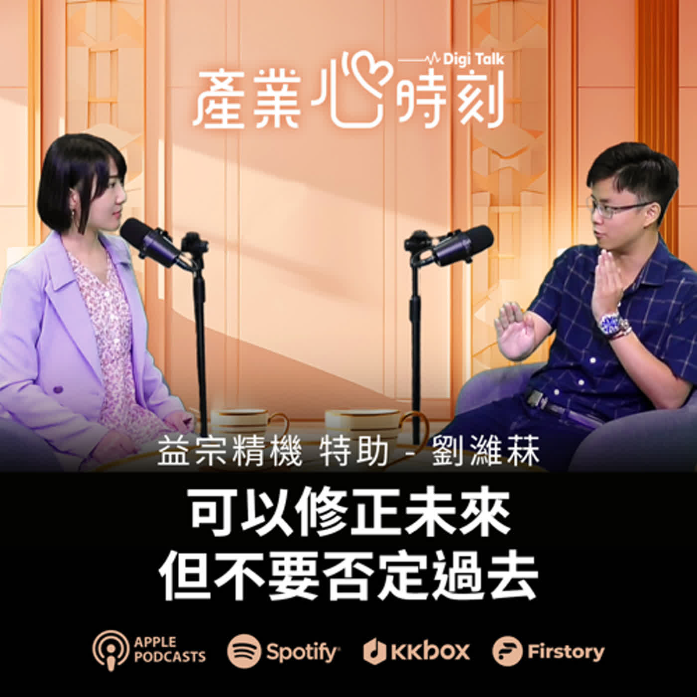 「可以修正未來，但不要否定過去。」｜《產業心時刻》EP26