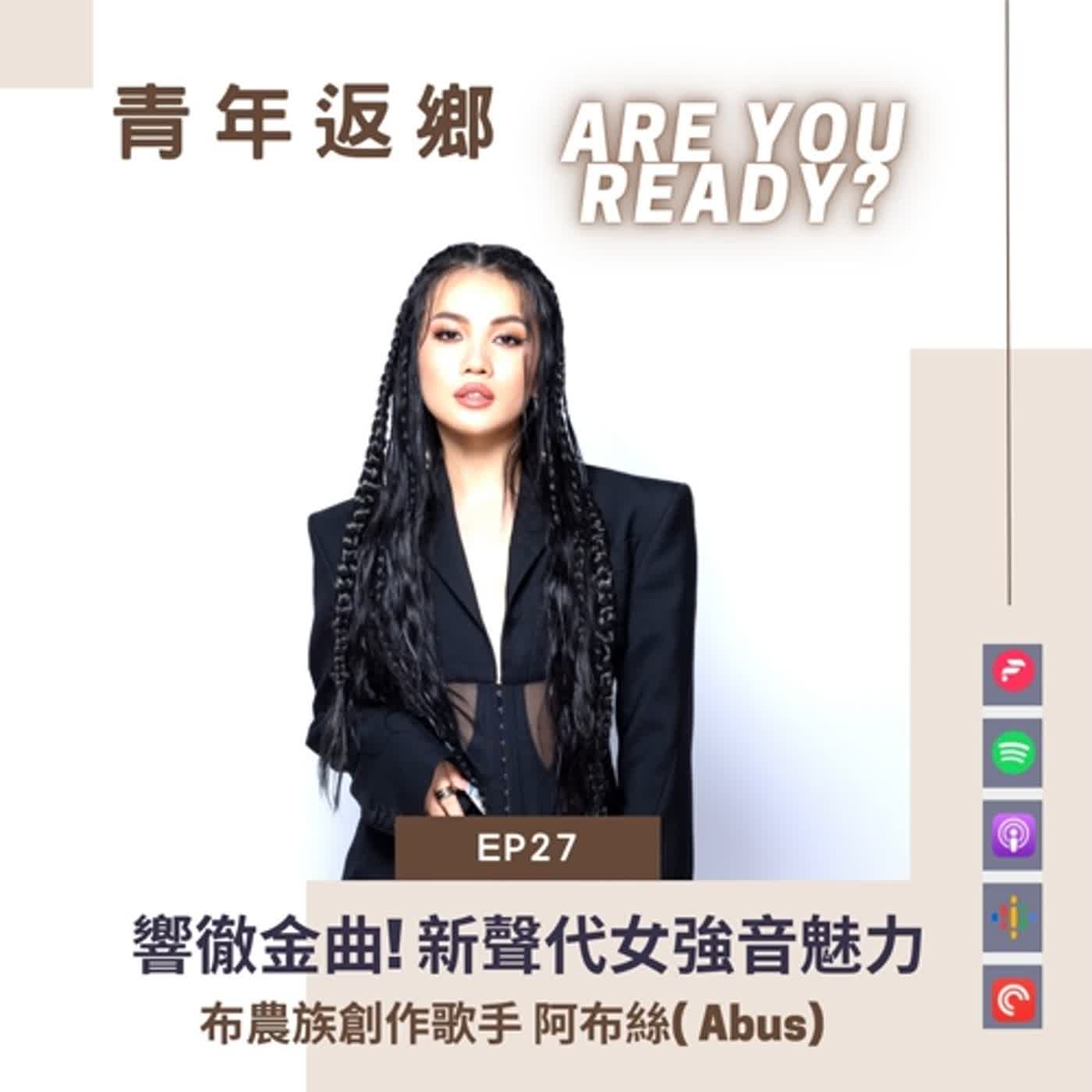 青年返鄉 Are You Ready？