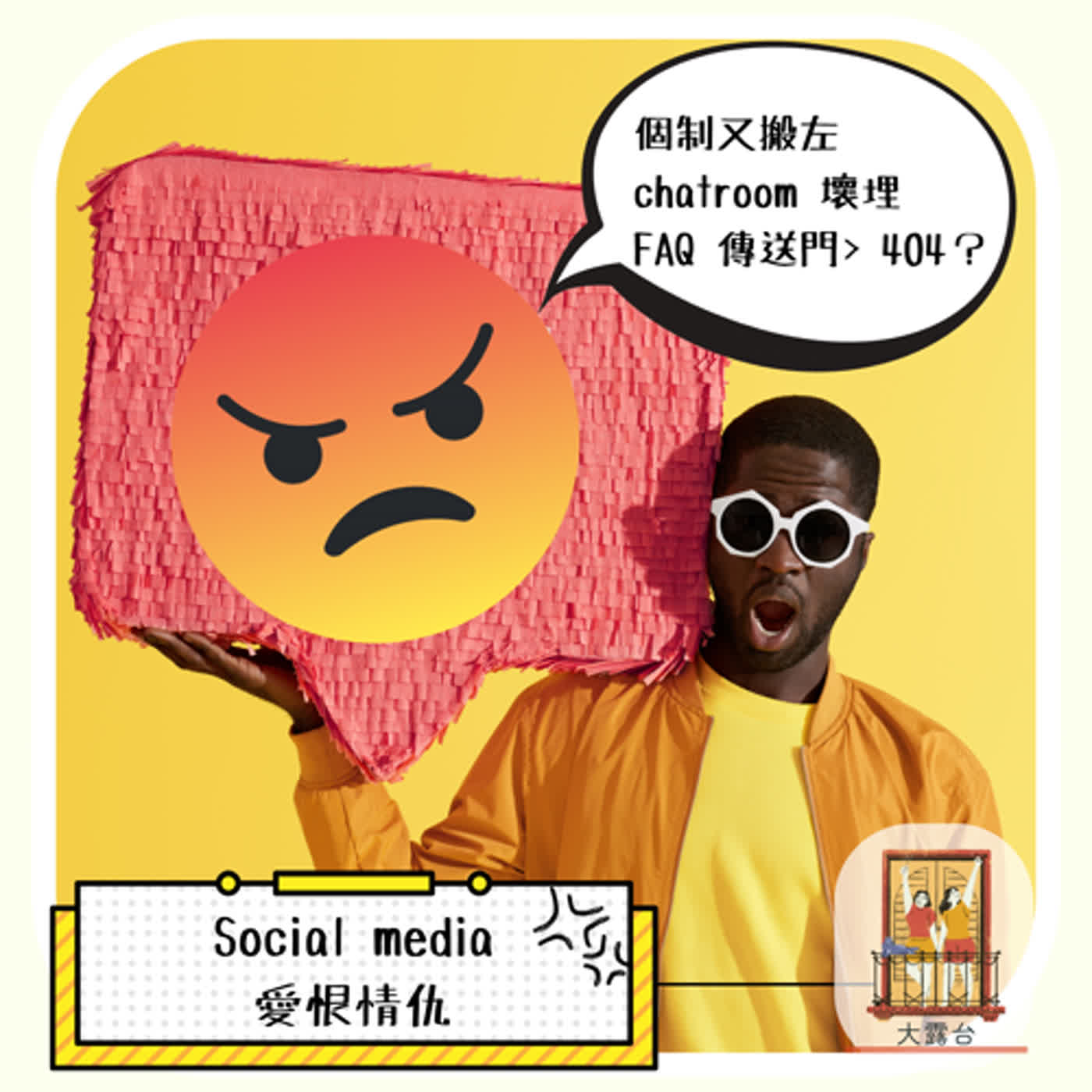 大露台 第二十三集 Social media 的愛與恨