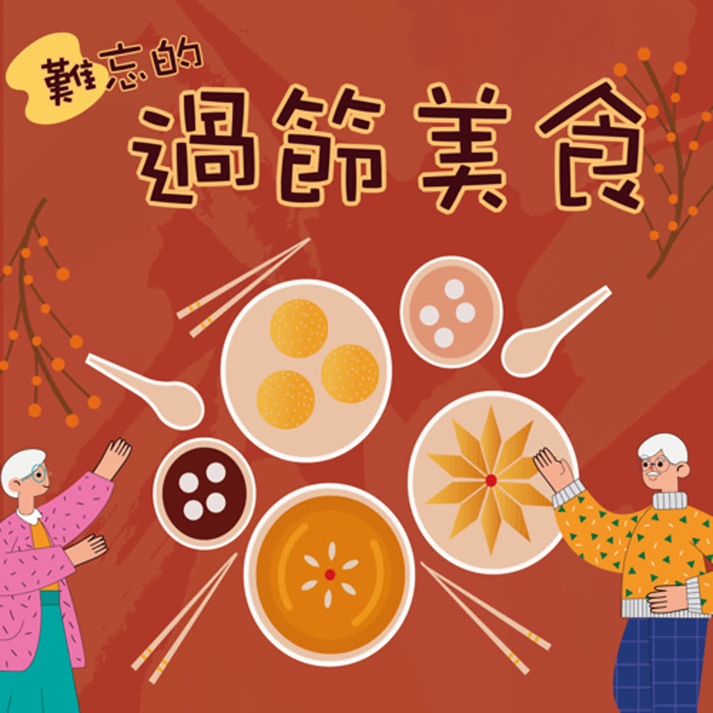 【普普風塵 EP2】傳統節日的吉祥美食伴相隨