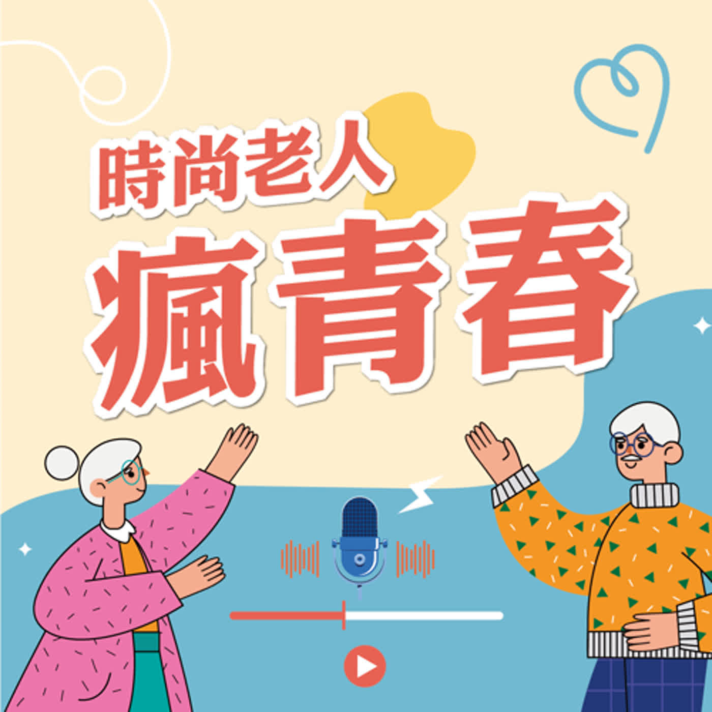 【快樂說故事 EP1】 我的少年時代~輕狂難忘的青春故事