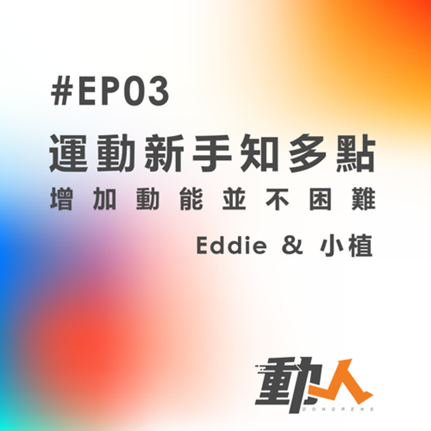 EP03 運動新手知多點，增加動能並不困難！