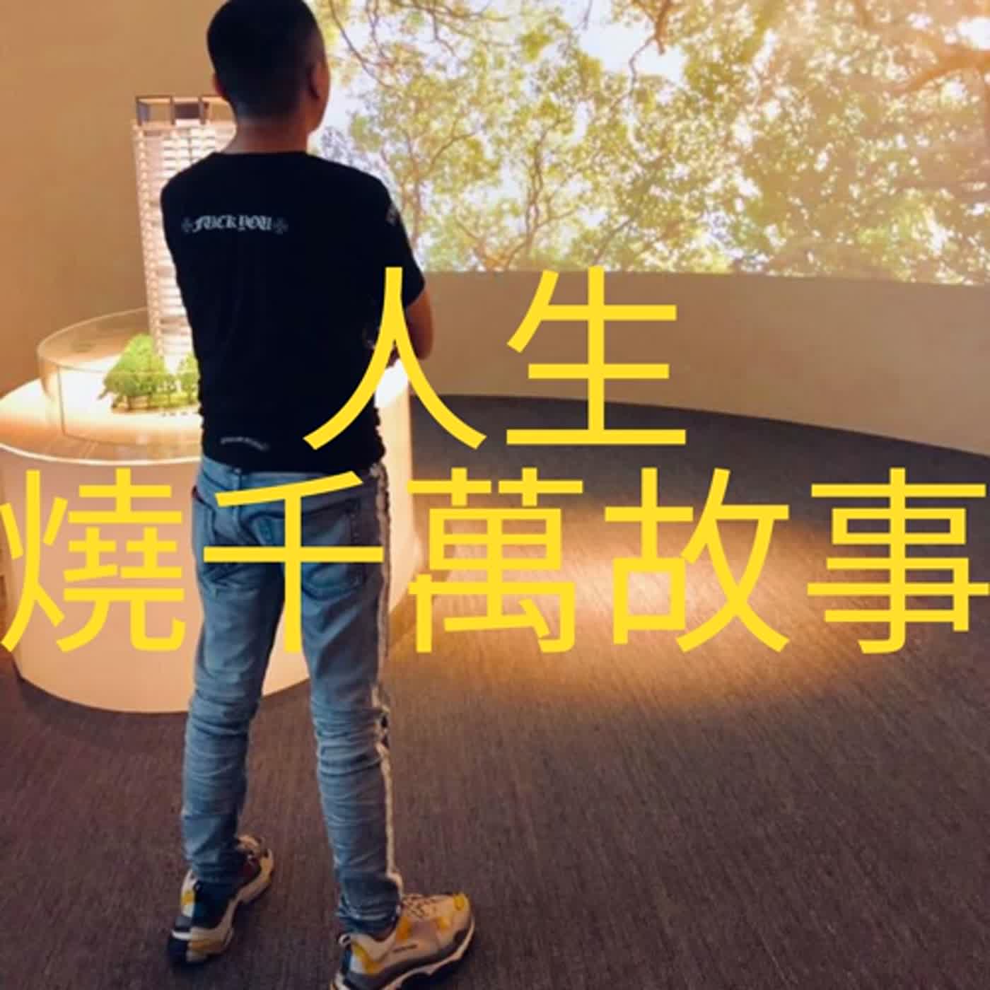 瘋言瘋語賴威宇-EP4:20歲想買C300而去拼六合彩，輸了當時我勞力在工廠存一年半的存款快25萬而深夜大哭。