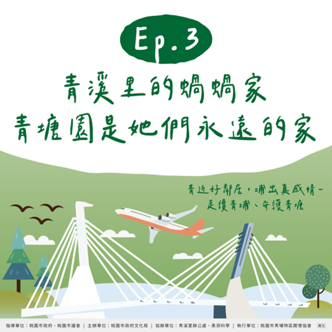 EP3｜桃園不停播 Ft. 青埔特區關懷協會/ 青溪里的蝸蝸家，青塘園是她們永遠的家