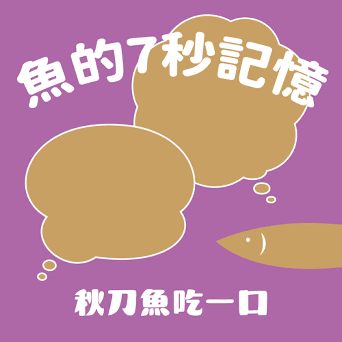 魚的七秒記憶|ep76 歐麥..歐麥嘎!當韓流吹進POPEYE 7月號