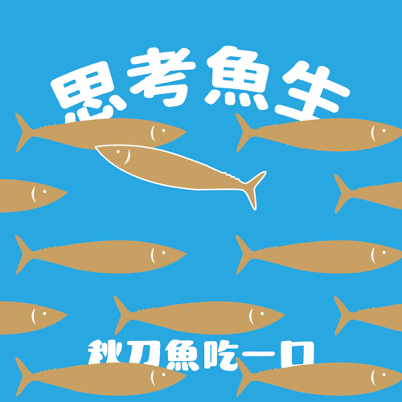 思考魚生|ep77 將歷史化為藝術載體尋找記憶之宮 ft.策展人游崴、藝術家李勇志