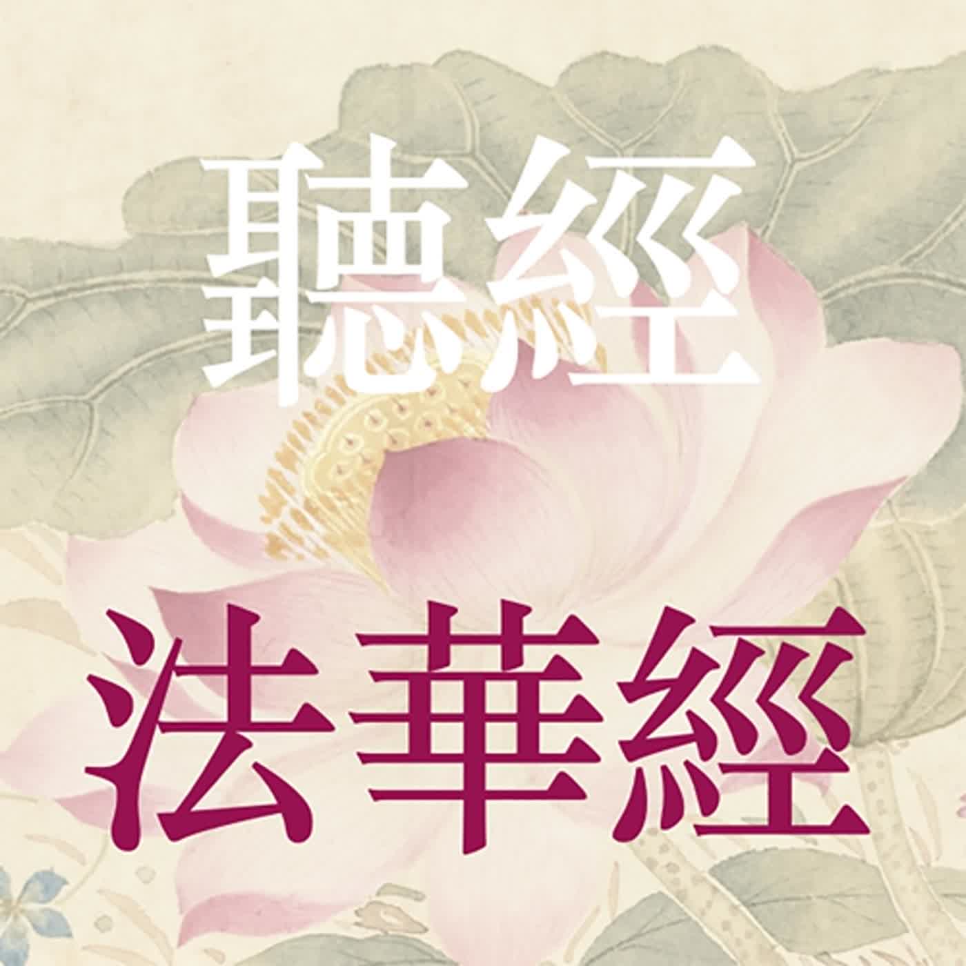 法華經-從地湧出品第十五