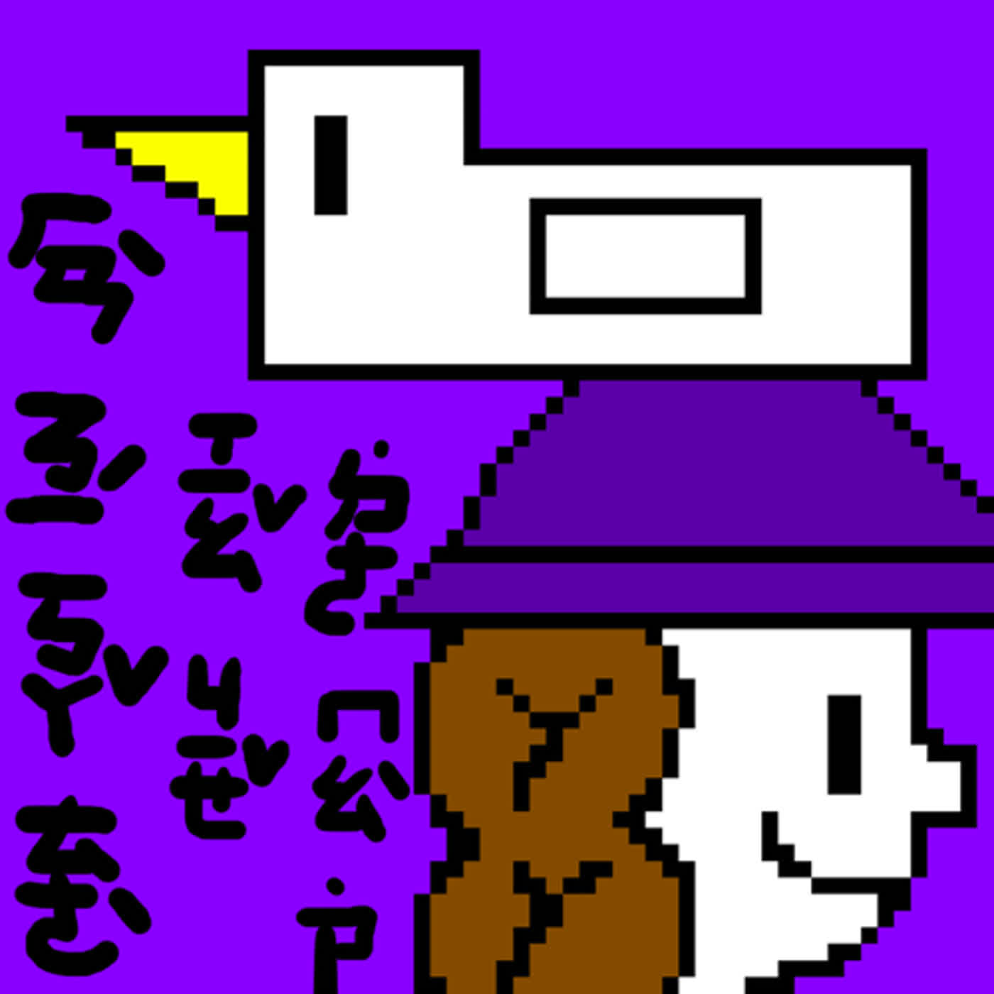 ep.74 漢妮卡特小姐的帽子 ep.74 漢妮卡特小姐的帽子