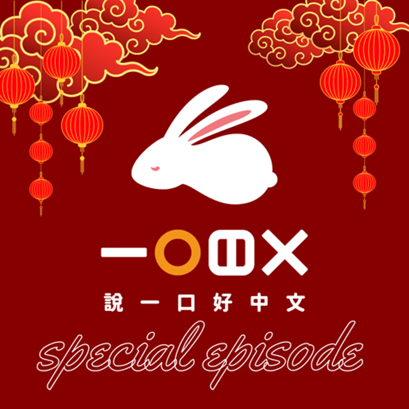 cover of episode Ep.16 【特別篇 Special Episode】要過年了！ Here Comes CNY !