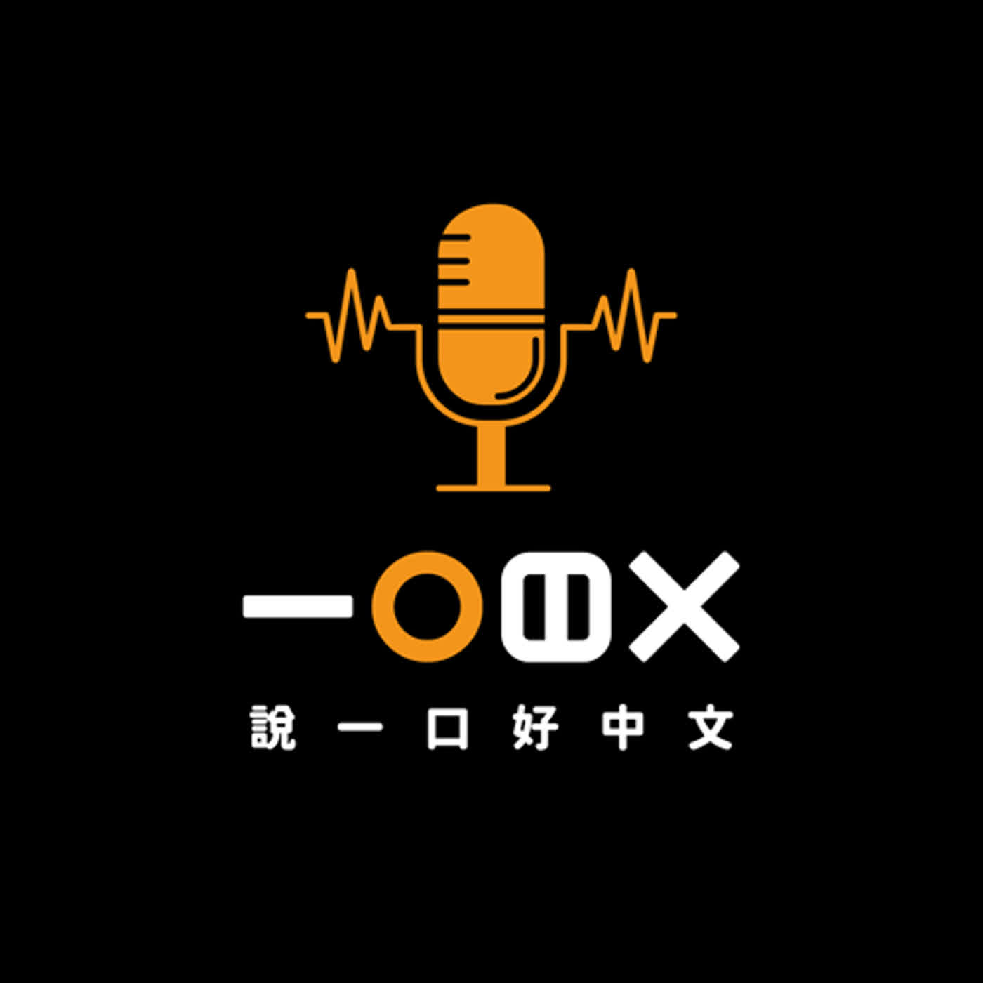 cover of episode Ep.09 【高級 Advanced】成功的語言學習者 What Are the Successful Students Like?