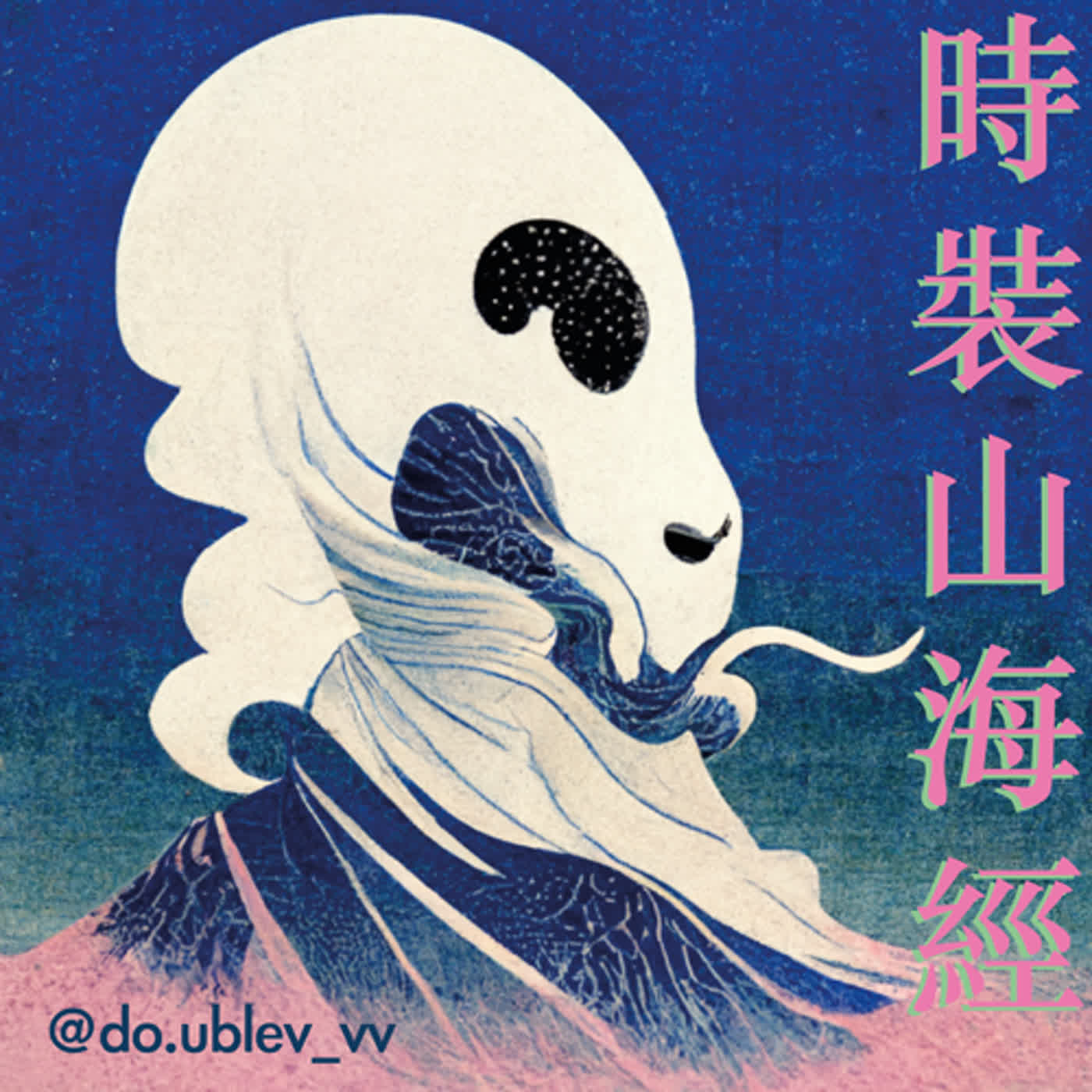 時裝山海經 S01 EP00 - 停經大聯盟