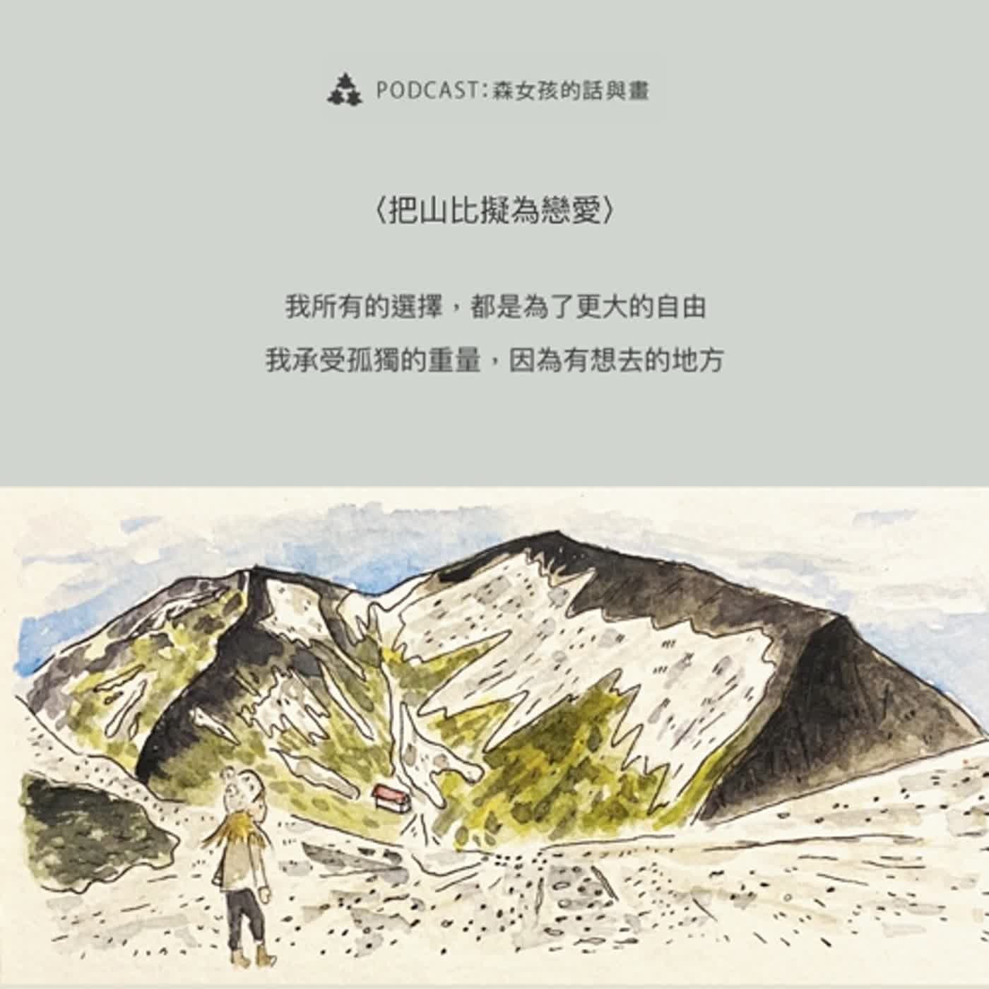 【她的故事】把山比擬為戀愛 ft.酥酥｜EP8