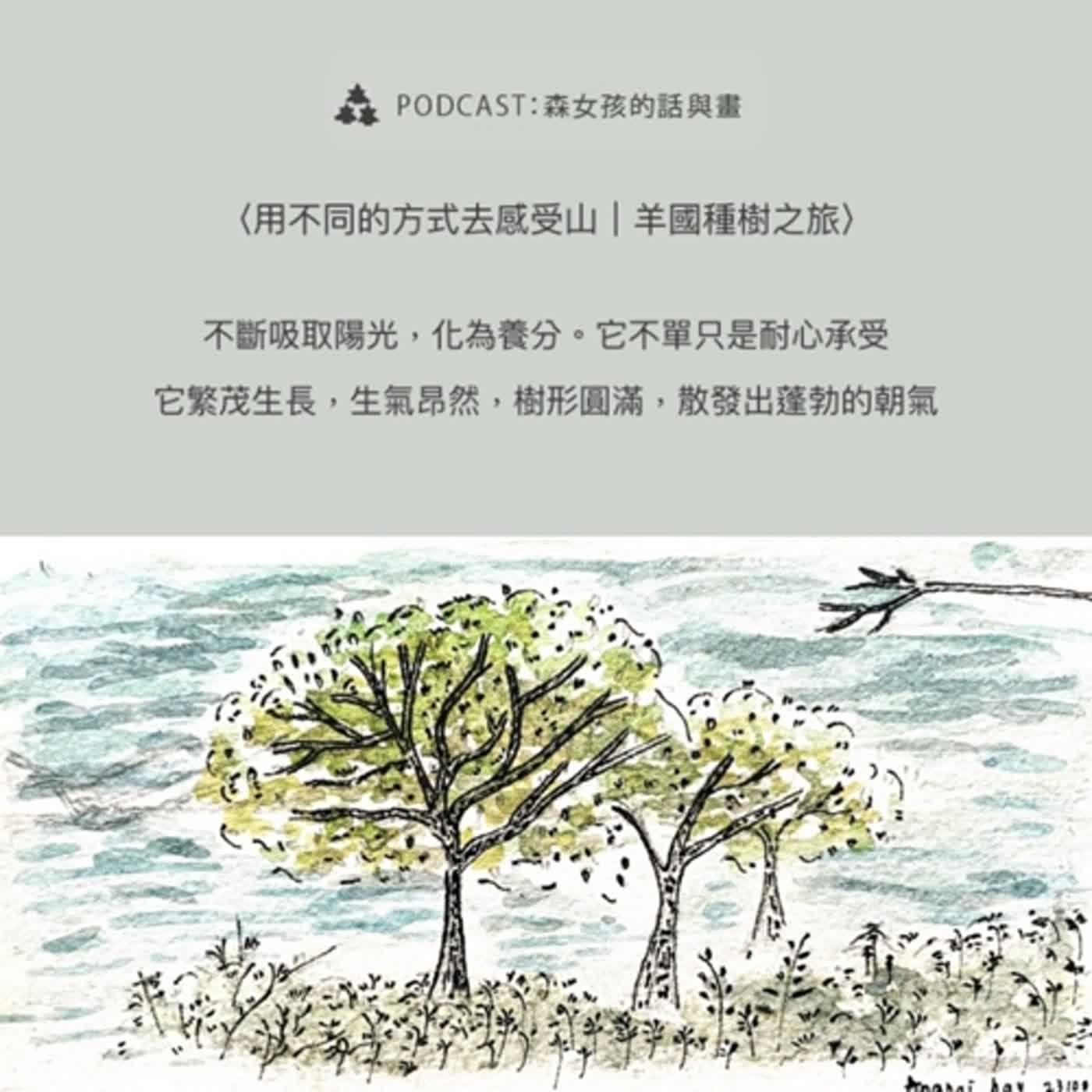 【山林日誌】用不同的視角感受山 - 羊國種樹之旅｜EP10