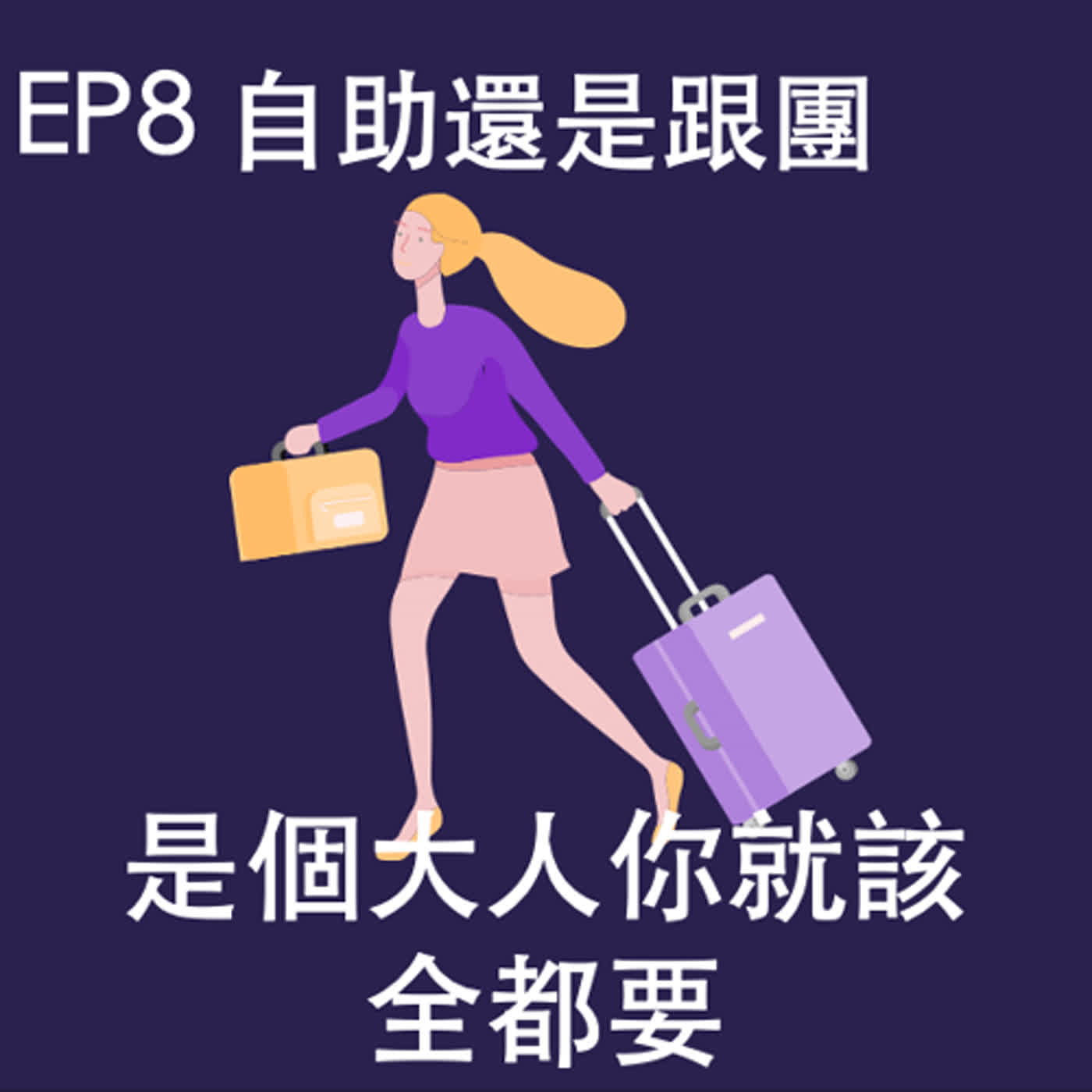 EP8. 自助還是跟團？大人我全都要