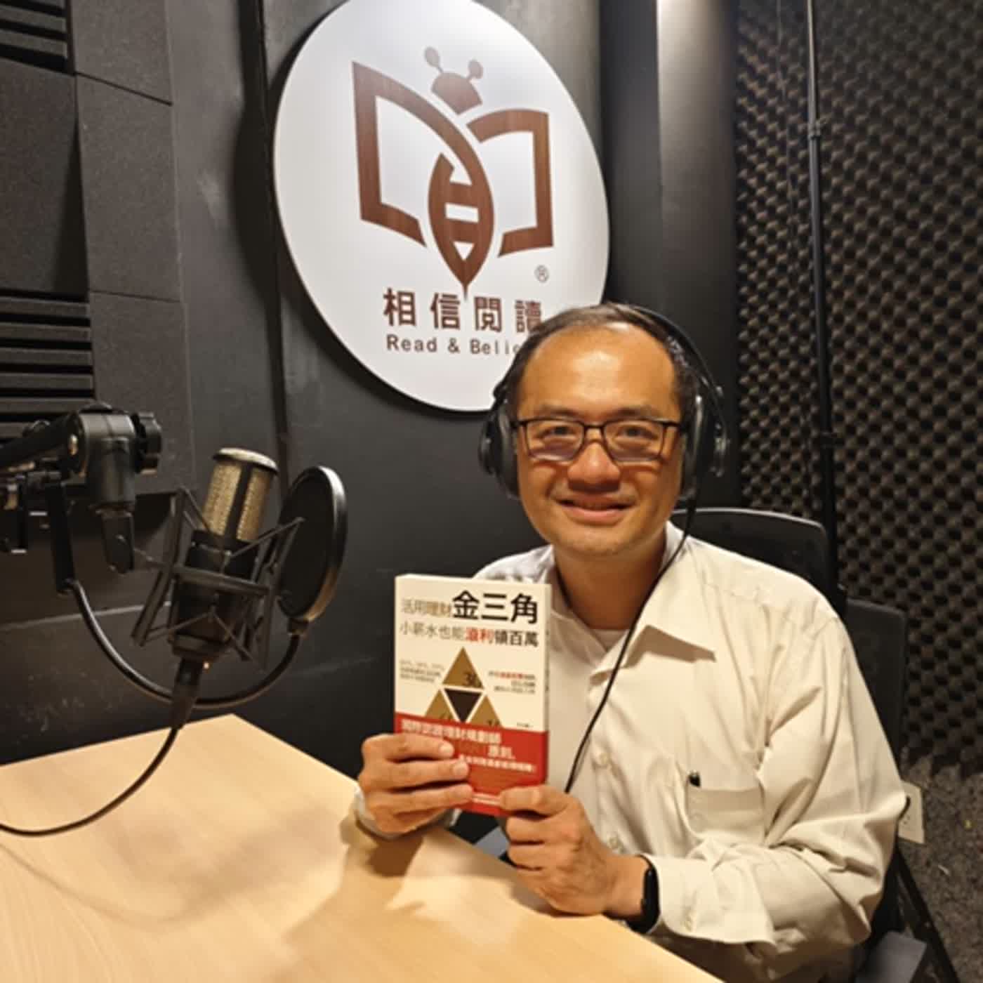 第二季【週四】傑森之聲｜EP.05-2 活用理財金三角，小薪水也能滾利領百萬｜國際認證財務顧問 方士維 Jason