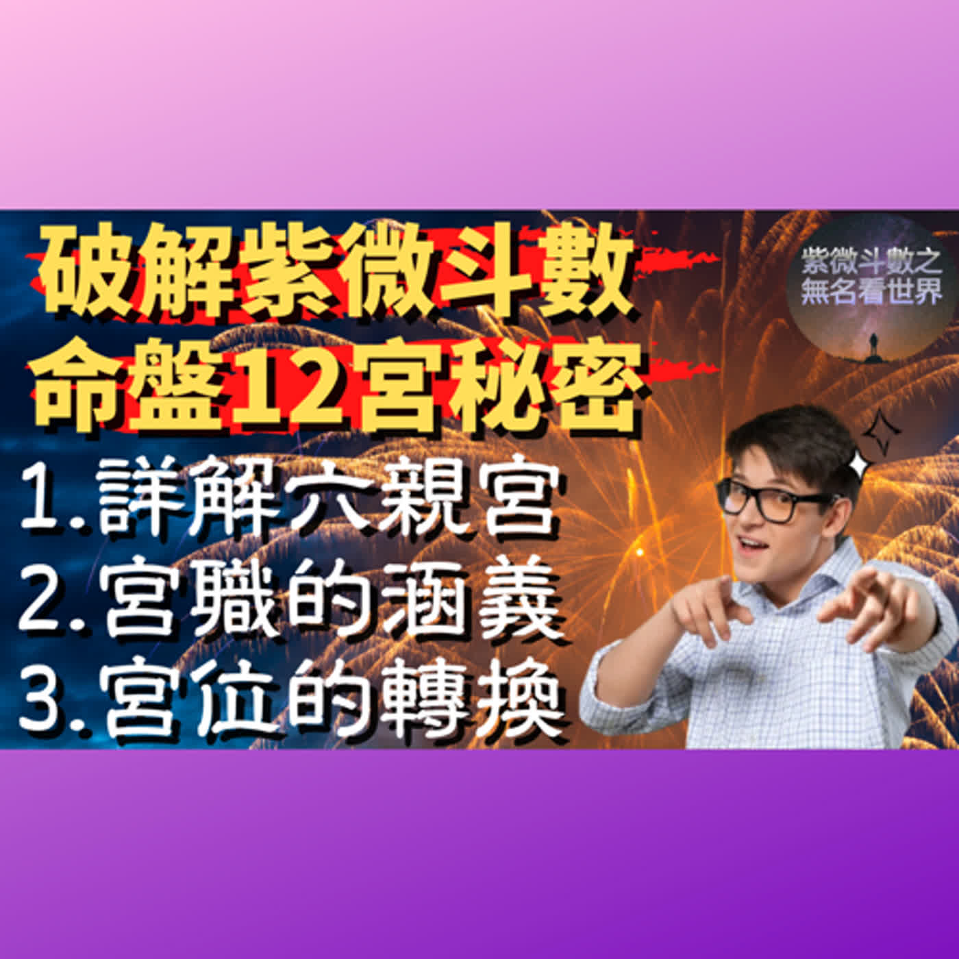 【紫微斗數命盤12宮解析(1)】【詳解六親宮，宮職含意及宮位轉換】【命宮】【兄弟宮】【夫妻宮】【子女宮】【交友宮】【父母宮】【紫微斗數 2022: 命運好好玩】【無名老師與紫微斗數EP.17】