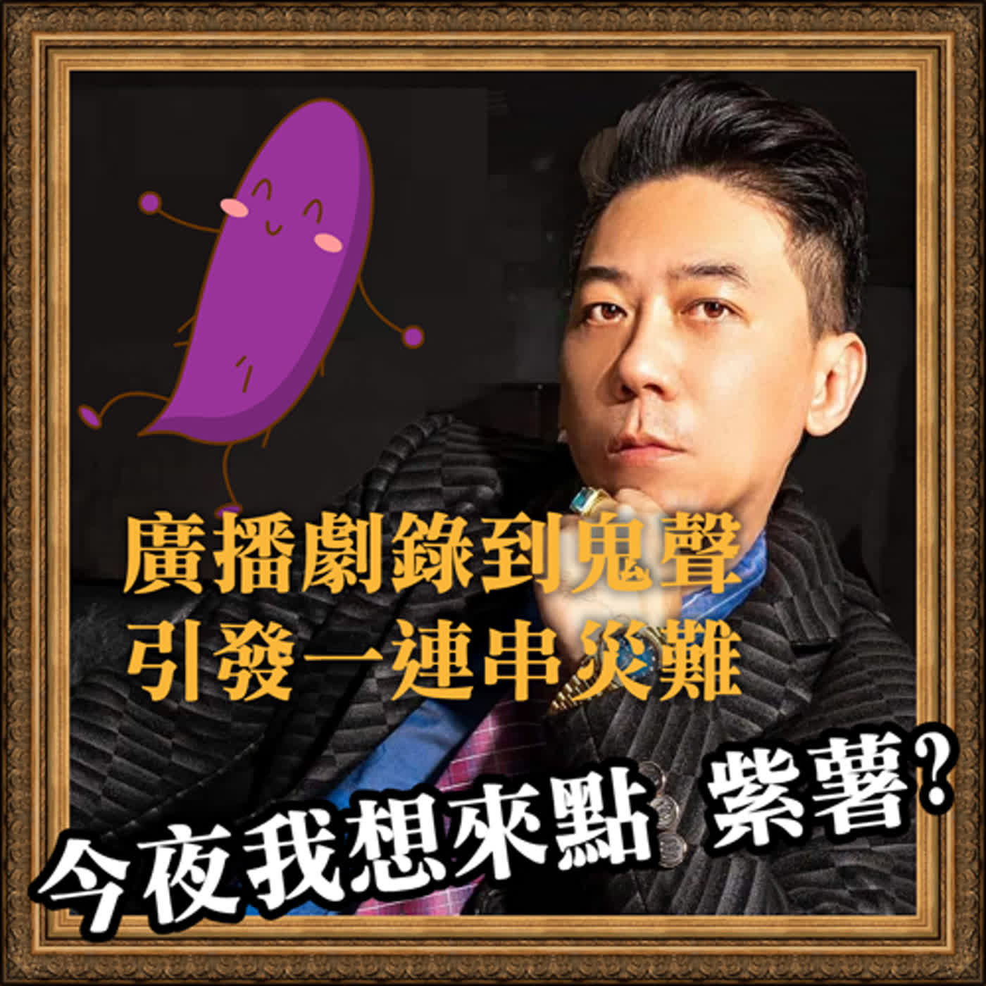 <鬼故事>廣播劇裡面錄到鬼聲...引發一連串的嚴重後果, 本人的真實經驗分享
